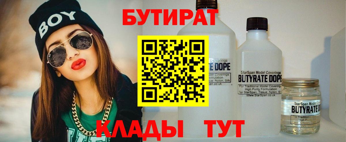 БУТИРАТ 1.4BDO  Вход с VPN  Сальск 